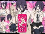 アニメキャラとセックルできるアプリ41、「チェーン〇ーマン」レゼ編