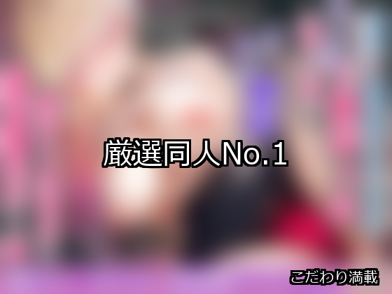 厳選 ランキング 1位 アイキャッチ