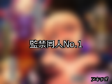 【FANZA同人】監禁 人気ランキングTOP10