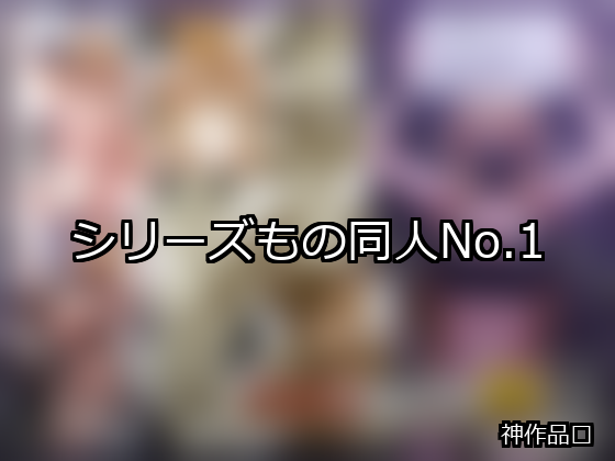 シリーズもの ランキング 1位 アイキャッチ