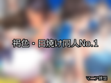 【FANZA同人】褐色・日焼け 人気ランキングTOP10