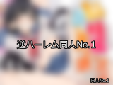 【FANZA同人】逆ハーレム 人気ランキングTOP10