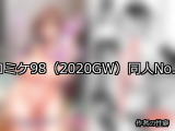 【FANZA同人】コミケ98（2020GW） 人気ランキングTOP10
