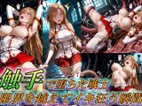 触手で堕ちた女戦士〜限界を超えてイキ狂う瞬間〜