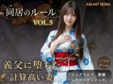 同居のルール ―義父に堕ちた計算高い妻―Vol.3 完結編＜ノベルゲーム＞（実写系）