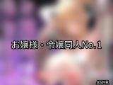【FANZA同人】お嬢様・令嬢 人気ランキングTOP10