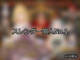 【FANZA同人】スレンダー 人気ランキングTOP10