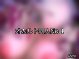 【FANZA同人】オカルト 人気ランキングTOP10