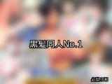 【FANZA同人】黒髪 人気ランキングTOP10