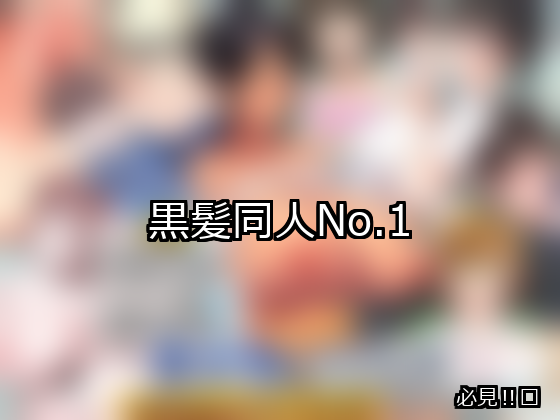 黒髪 ランキング 1位 アイキャッチ