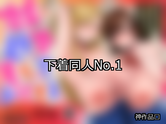 下着 ランキング 1位 アイキャッチ