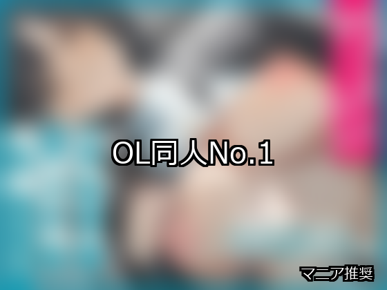OL ランキング 1位 アイキャッチ