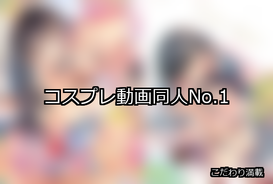 コスプレ動画 ランキング 1位 アイキャッチ