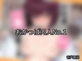 【FANZA同人】おかっぱ 人気ランキングTOP10