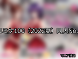 【FANZA同人】コミケ100（2022夏） 人気ランキングTOP10