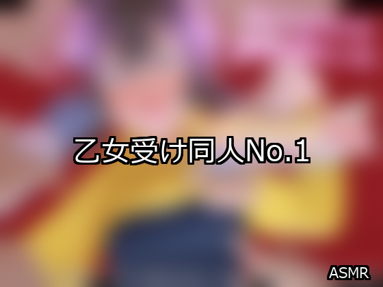 乙女受け ランキング 1位 アイキャッチ