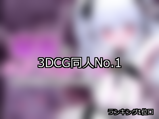 3DCG ランキング 1位 アイキャッチ