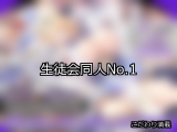 【FANZA同人】生徒会 人気ランキングTOP10