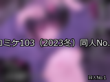 【FANZA同人】コミケ103（2023冬） 人気ランキングTOP10