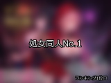 【FANZA同人】処女 人気ランキングTOP10