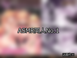 【FANZA同人】ASMR 人気ランキングTOP10