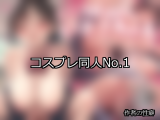 【FANZA同人】コスプレ 人気ランキングTOP10