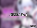 【FANZA同人】厳選 人気ランキングTOP10