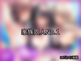 【FANZA同人】家族 人気ランキングTOP10