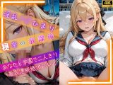 淫乱J◯ひまり秘密の放課後〜あなたと学園で二人きり着衣連続絶頂プレイ〜