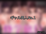 【FANZA同人】ギャル 人気ランキングTOP10