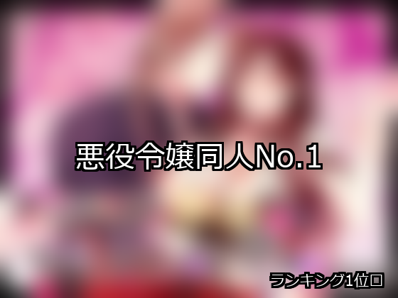 悪役令嬢 ランキング 1位 アイキャッチ