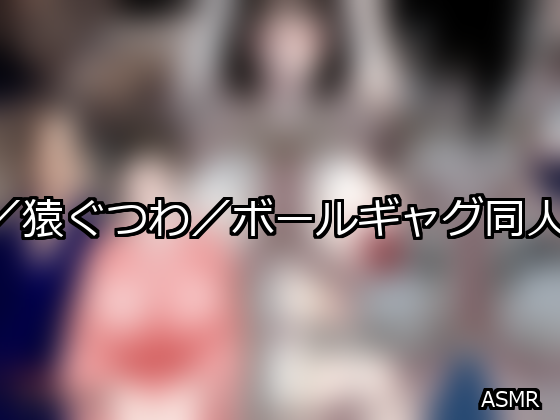 猿轡/猿ぐつわ/ボールギャグ ランキング 1位 アイキャッチ