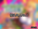 【FANZA同人】授乳 人気ランキングTOP10